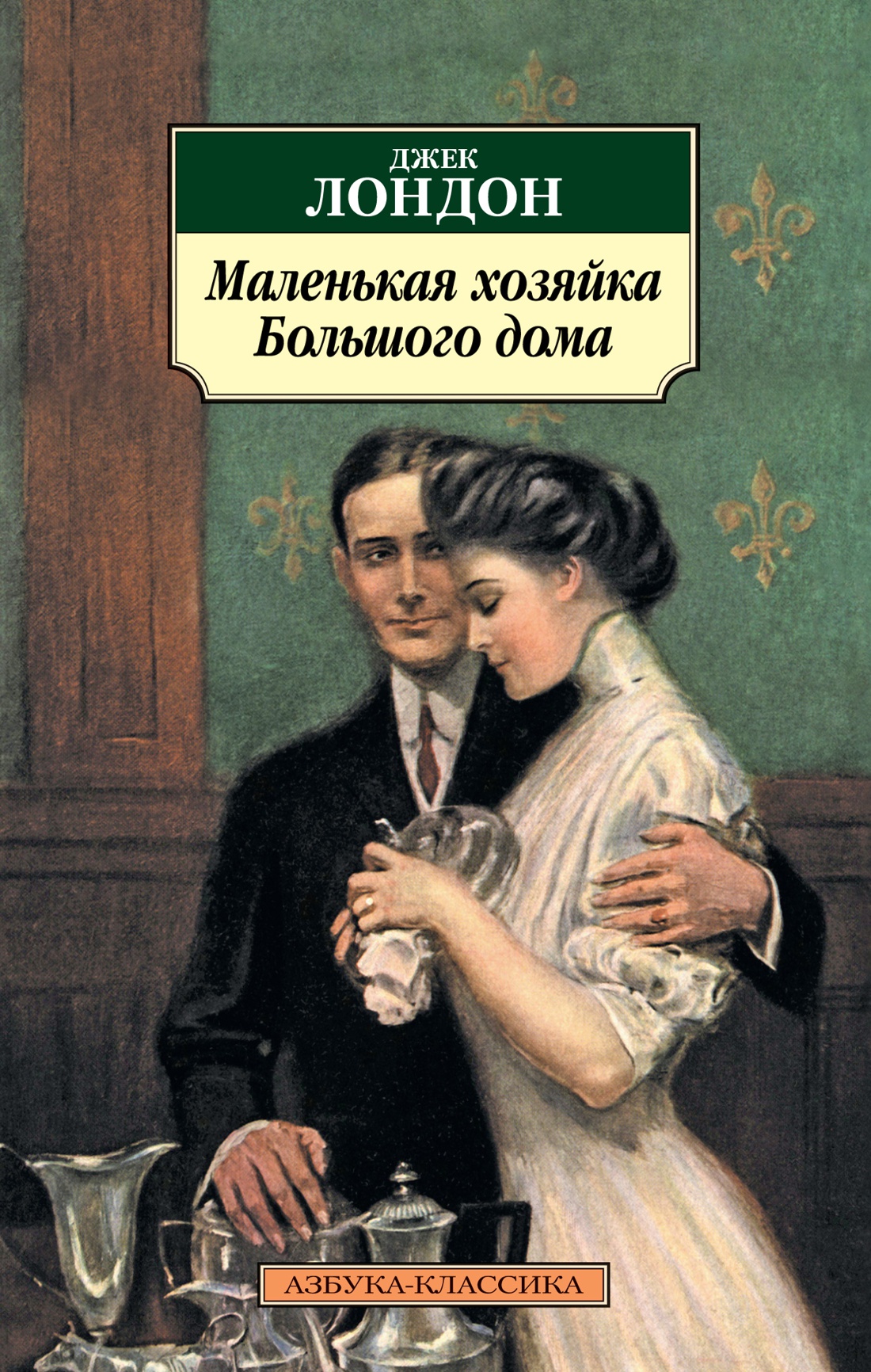 Купить Маленькая хозяйка Большого дома Лондон Дж. | Book24.kz