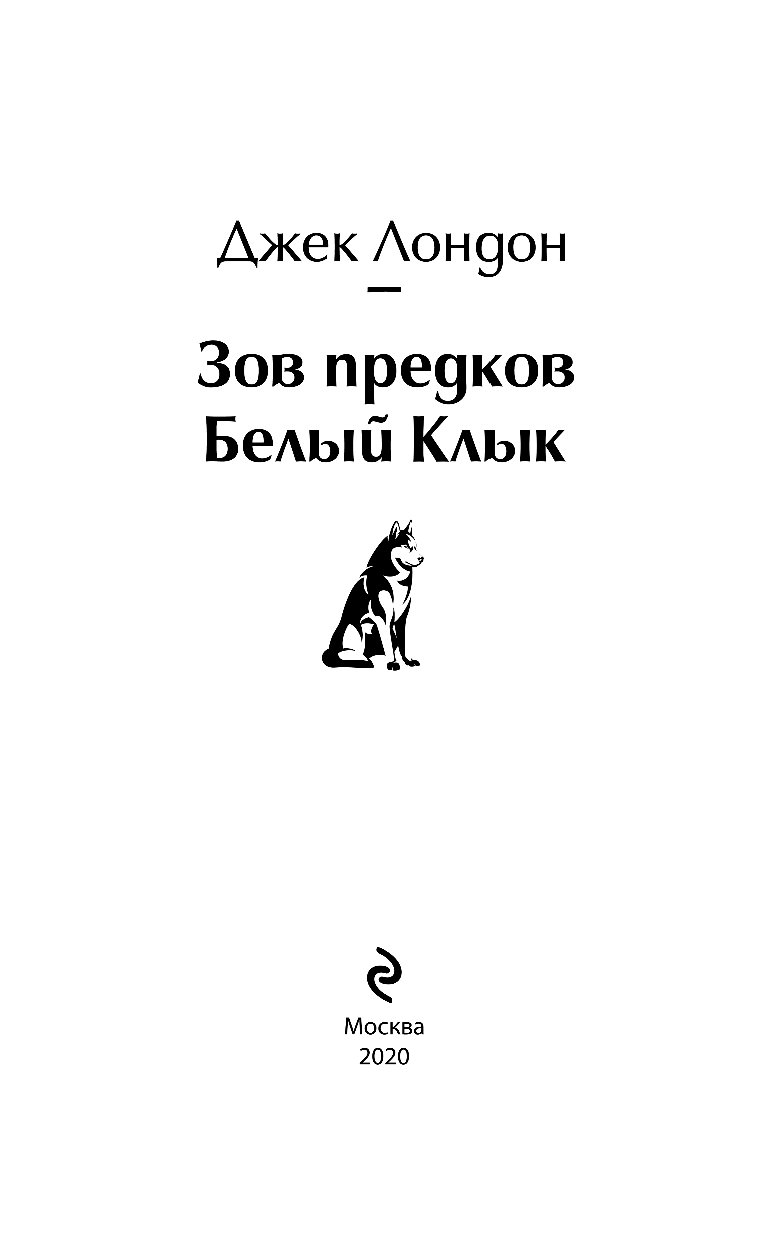 Зов предков белый. Джек Лондон белый клык Зов предков. Джек Лондон "белый клык". Белый клык Зов предков книга. Зов предков Джек Лондон книга.