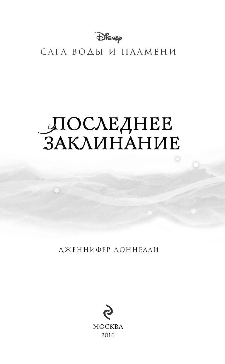 Последнее заклинание. Отзыв о книге революция Доннелли.