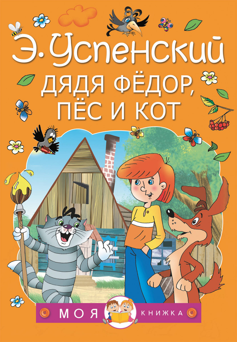 Дядя Федор, пес и кот Дядя Федор, пес и кот