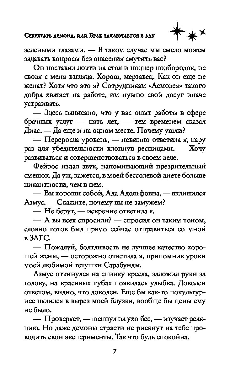 Секретарь демона или брак заключается в аду. Секретарь для демона.