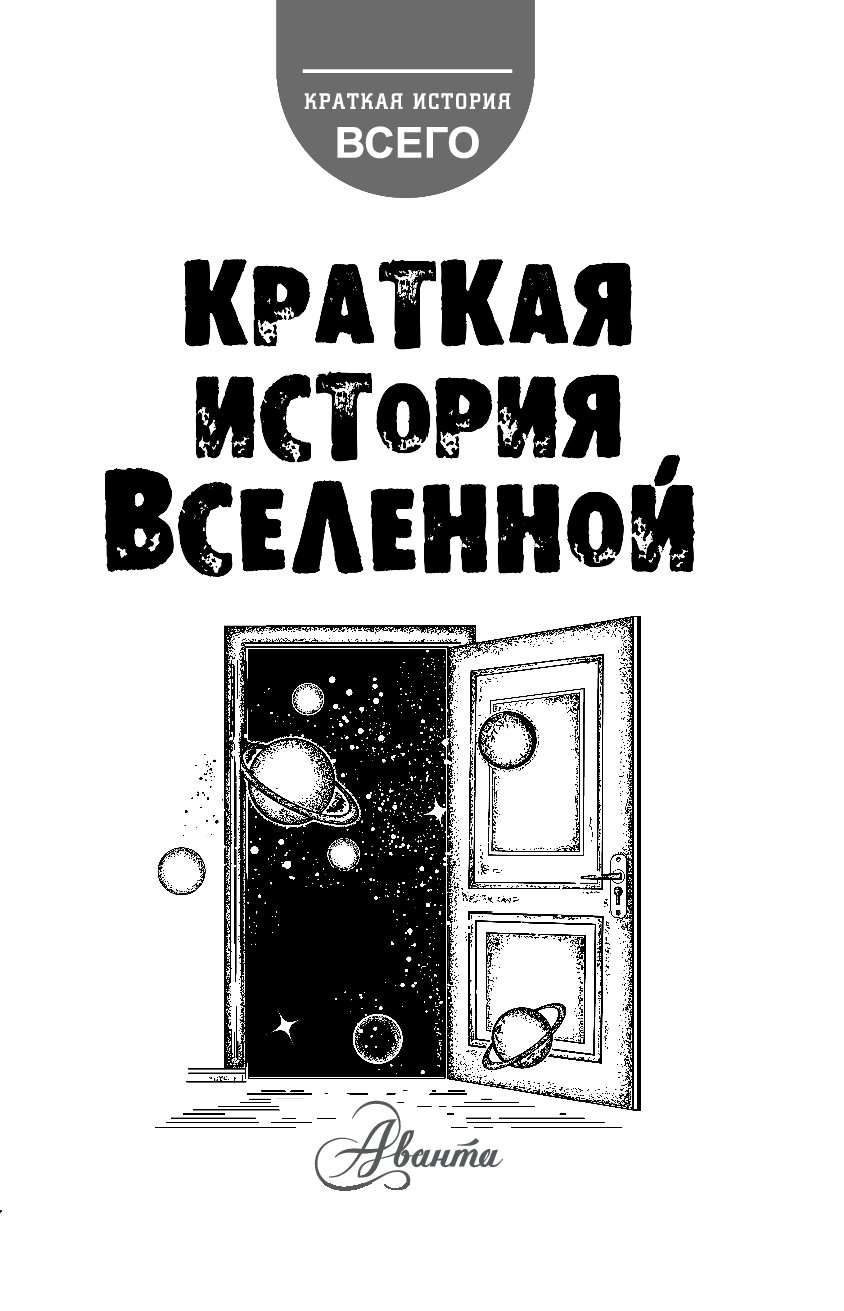 Книга истории вселенной. Краткая история Вселенной. Краткая история Вселенной книга. Краткая история Вселенной плакат. История мироздания.