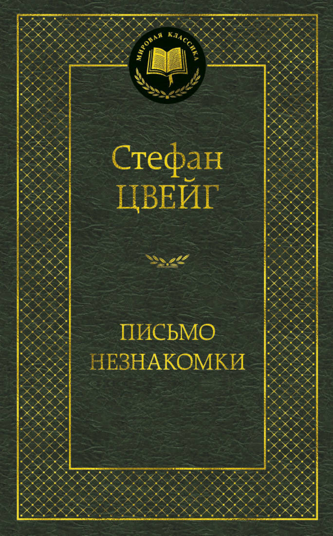 Письмо незнакомки Письмо незнакомки