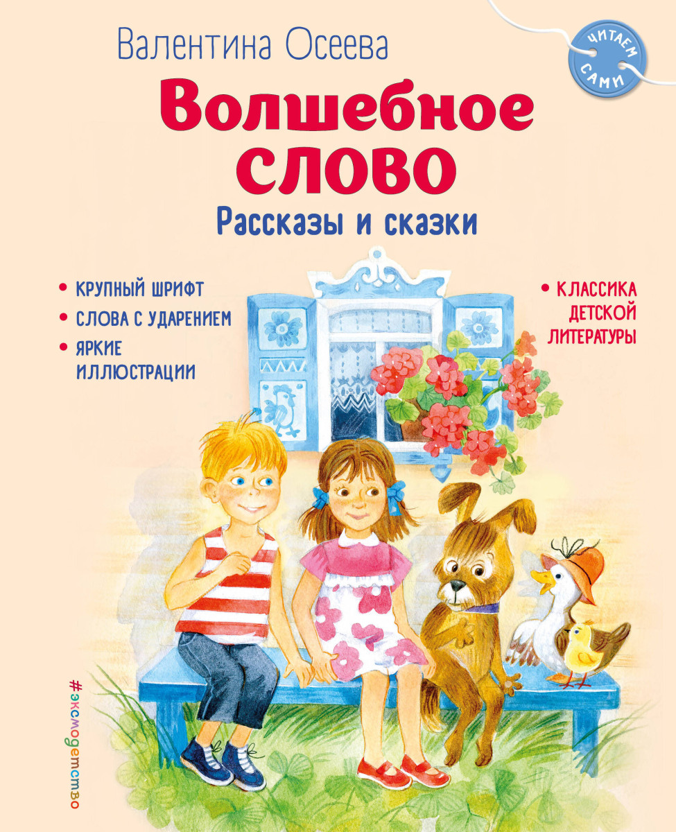 Волшебное слово. Рассказы и сказки (ил. С. Емельяновой) Волшебное слово. Рассказы и сказки (ил. С. Емельяновой)