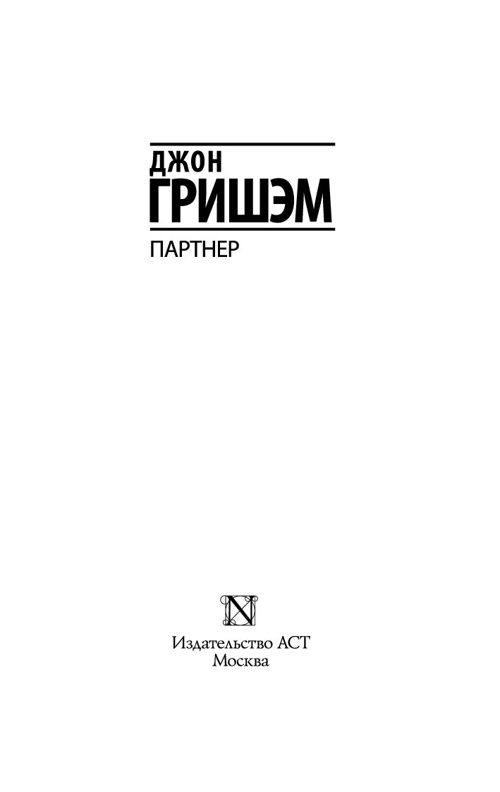 Время прощать. Джон Гришэм невиновный. Издательство АСТ. Издательство АСТ логотип. Гришэм Джон 