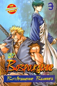 Возрождение. Возвращение Вампира. Кн. 3