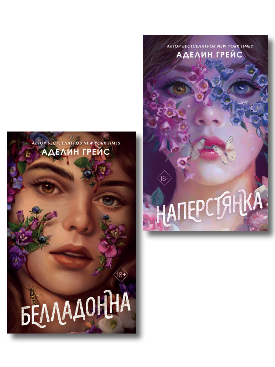 Комплект из 2 книг Аделин Грейс. Белладонна + Наперстянка (ИК) Комплект из 2 книг Аделин Грейс. Белладонна + Наперстянка (ИК)