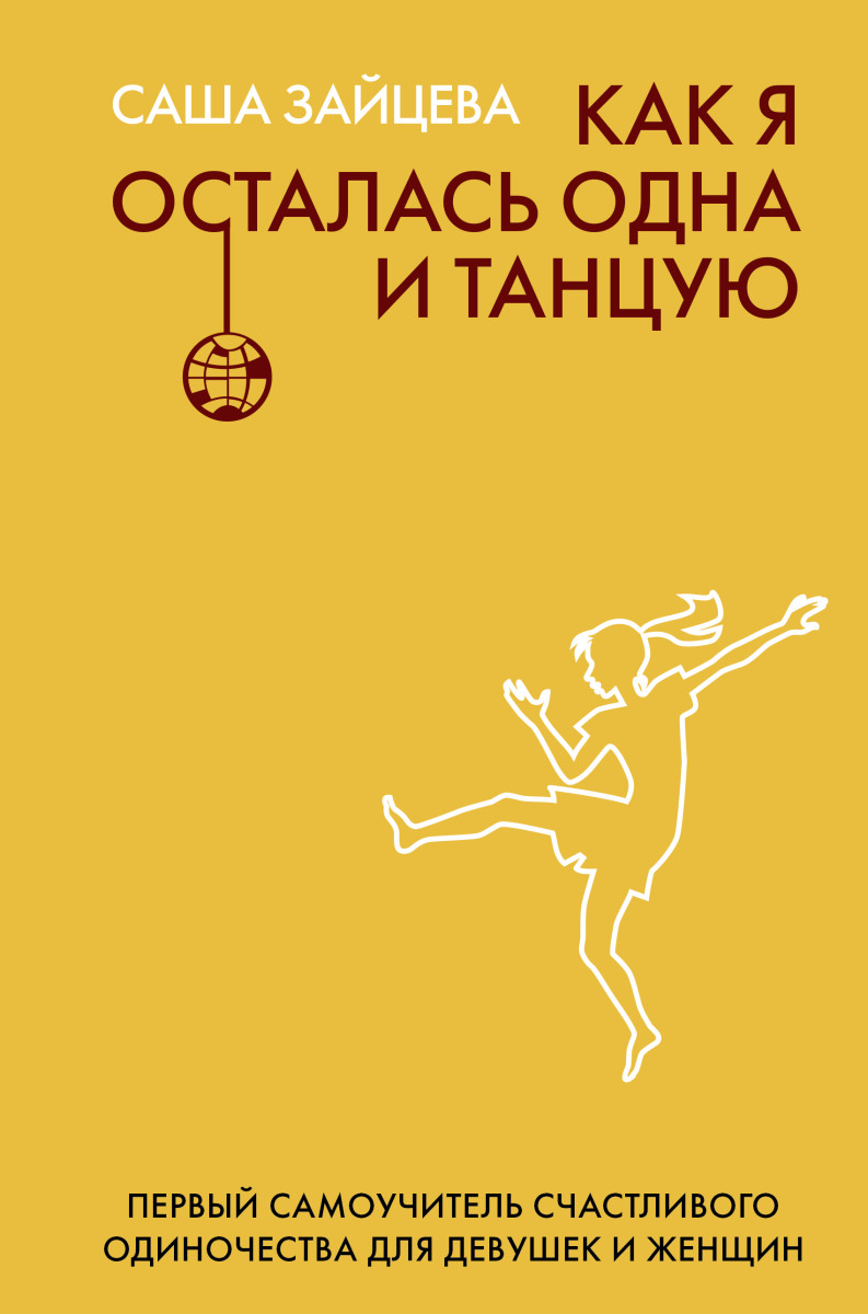 Купить Популярная психология и Как я осталась одна и танцую: самоучитель по  счастливому одиночеству для девушек и женщин Саша Зайцева | Book24.kz