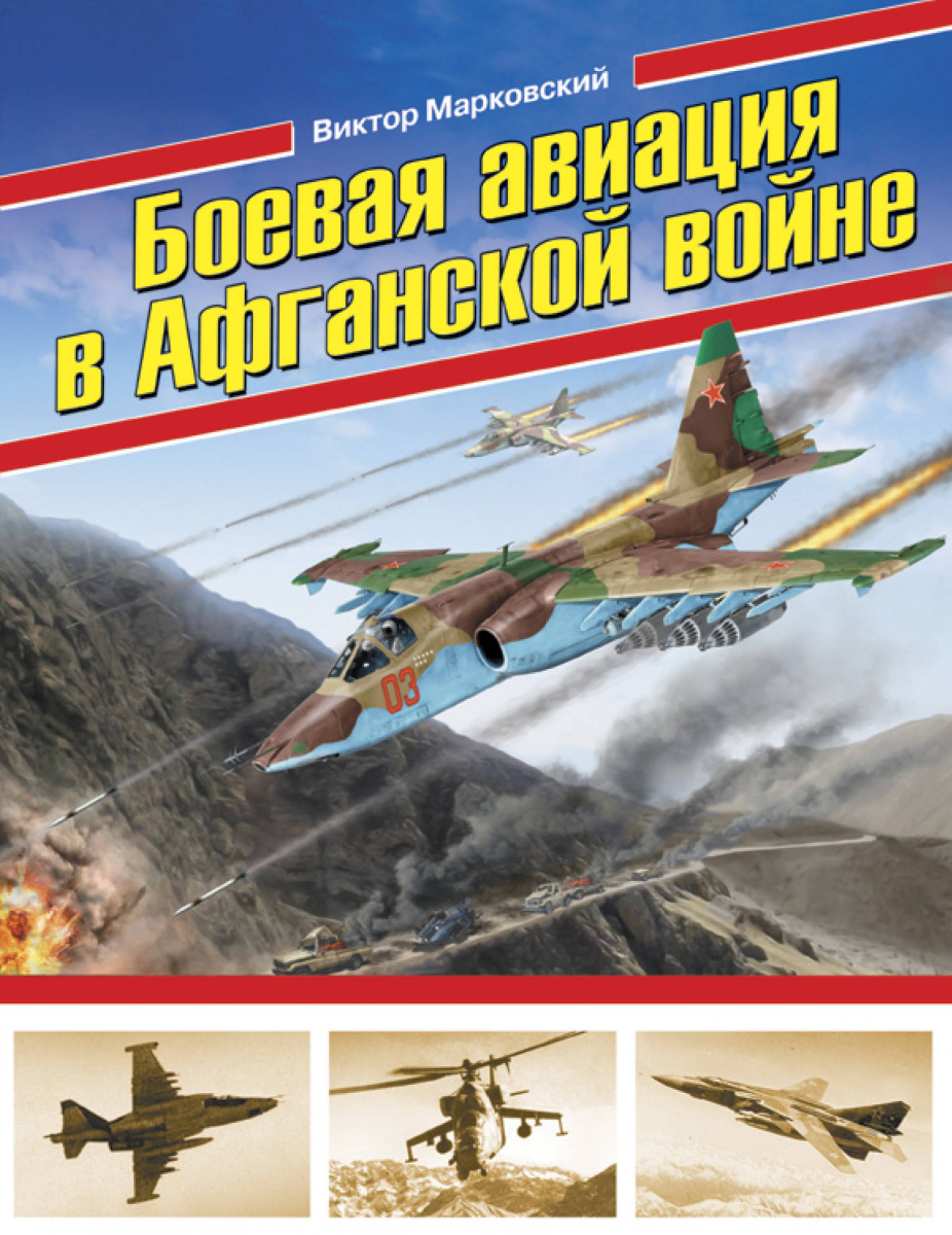 Купить книгу Боевая авиация в Афганской войне Марковский В.Ю. | Book24.kz