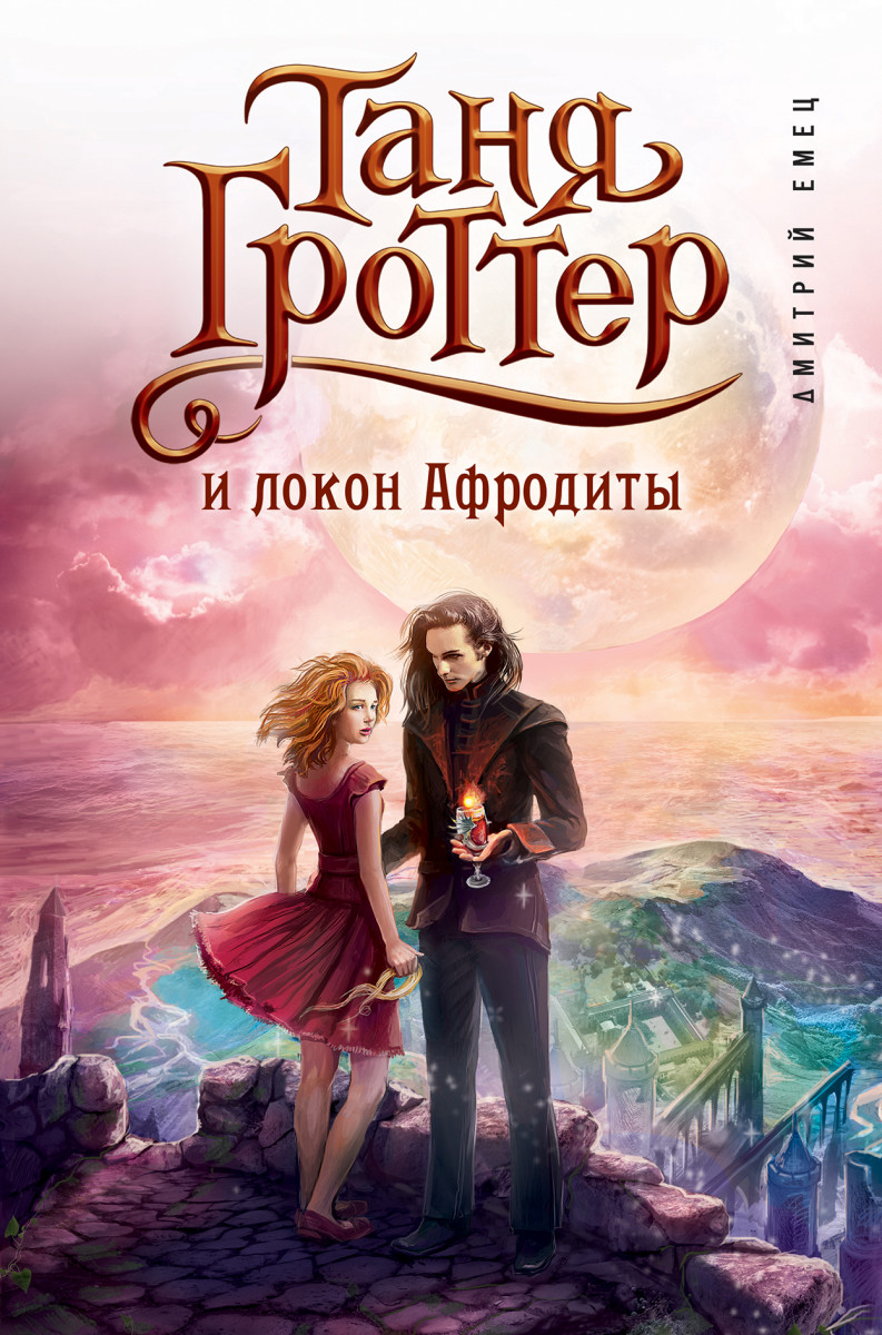 Купить книгу Таня Гроттер и локон Афродиты (#10) Емец Д.А. | Book24.kz