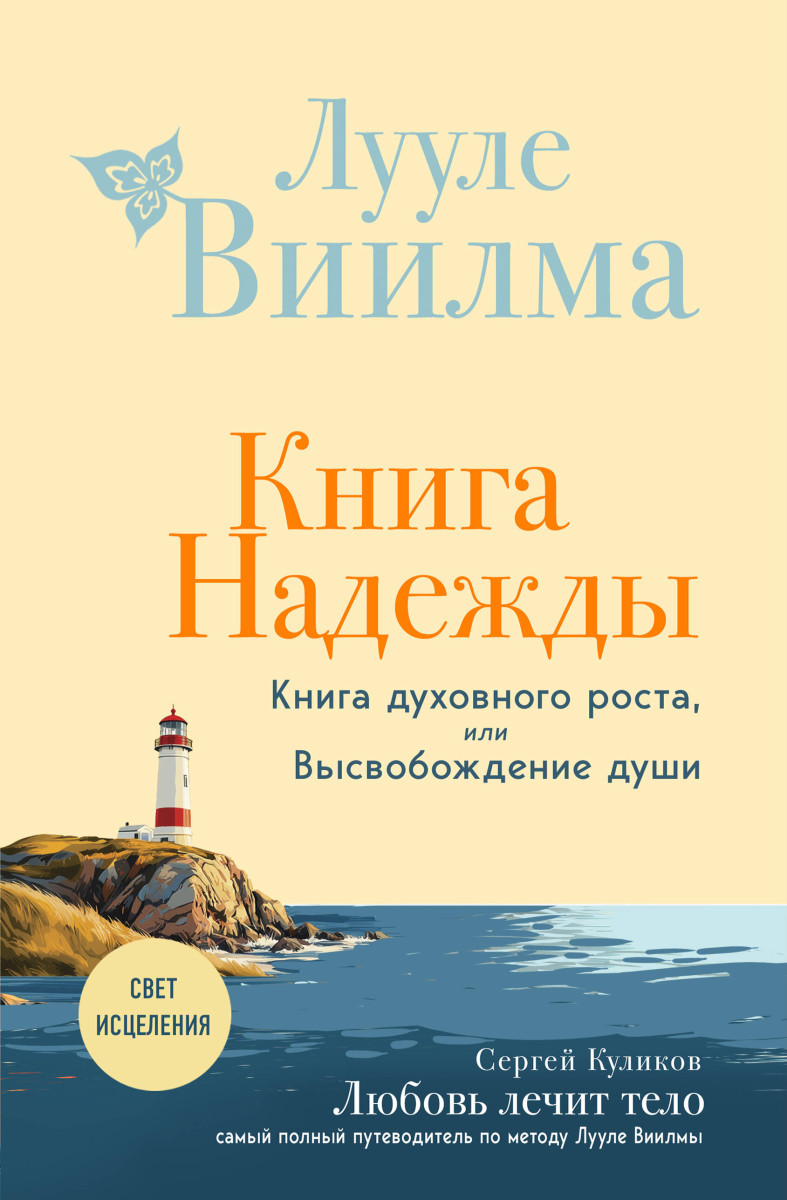 Книга надежды. Книга духовного роста, или Высвобождение души. Лууле Виилма. Любовь лечит тело: самый полный путеводитель по методу Лууле Виилмы (новое оформление) Книга надежды. Книга духовного роста, или Высвобождение души. Лууле Виилма. Любовь лечит тело: самый полный путеводитель по методу Лууле Виилмы (новое оформление)