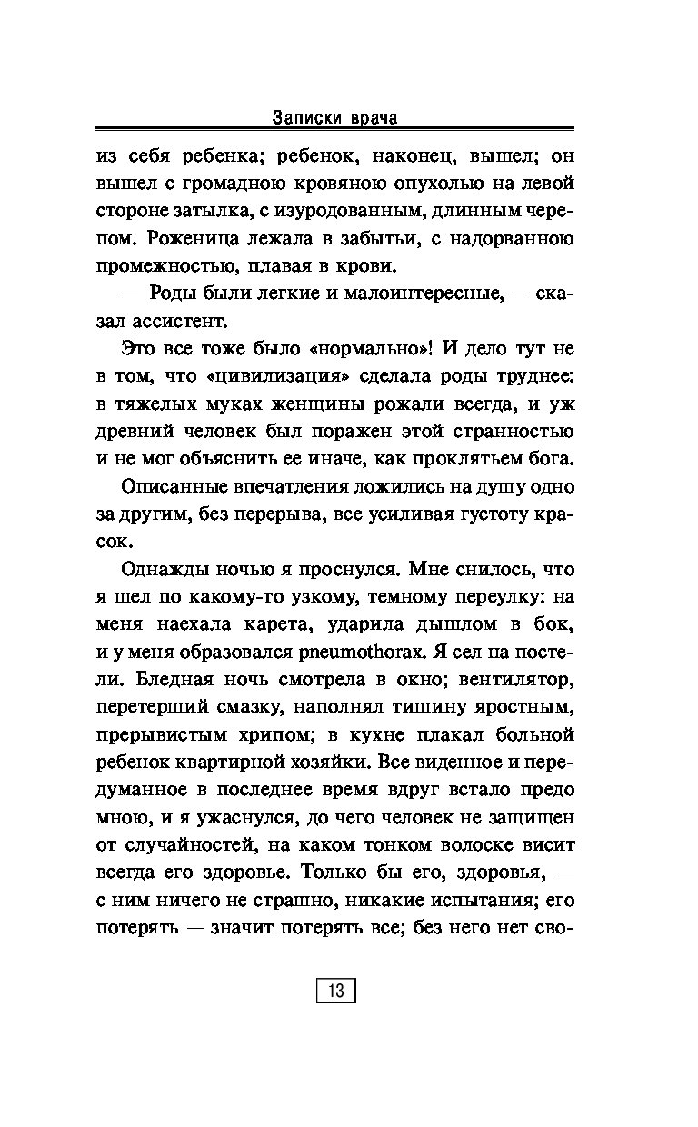 Записки врача краткое. Вересаев Записки врача читать. Записки врача книга о чем.