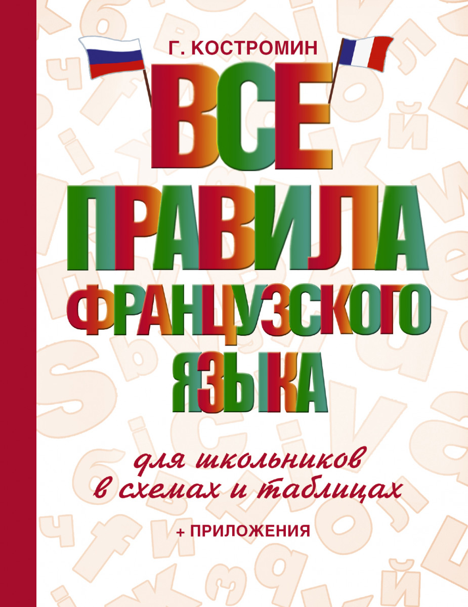 Купить книгу Все правила французского языка для школьников в схемах и  таблицах Костромин Г.В. | Book24.kz