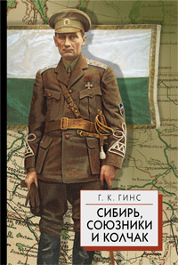 Сибирь, союзники и Колчак. Поворотный момент русской истории. 1918-1920гг