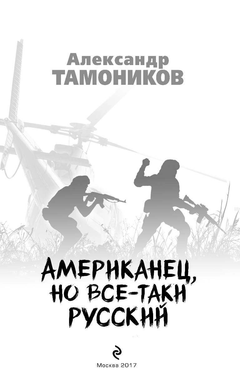 Читать книгу американец. Тамоников американец но все-таки русский 2 книга. Продолжение книги американец но все таки русский. Книга американец. Тамоников американец.