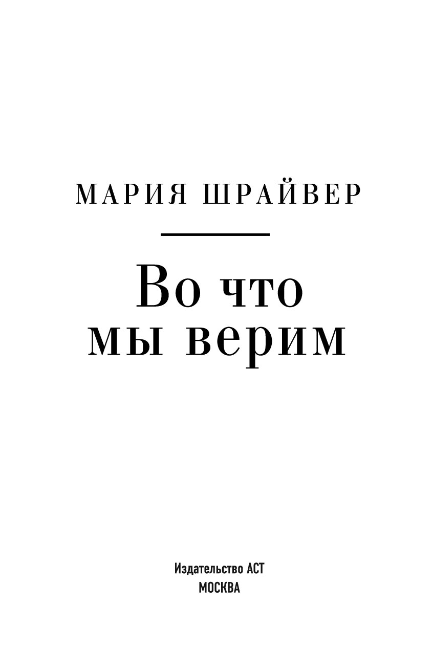 Осмысленная жизнь книга. Я верю книга.