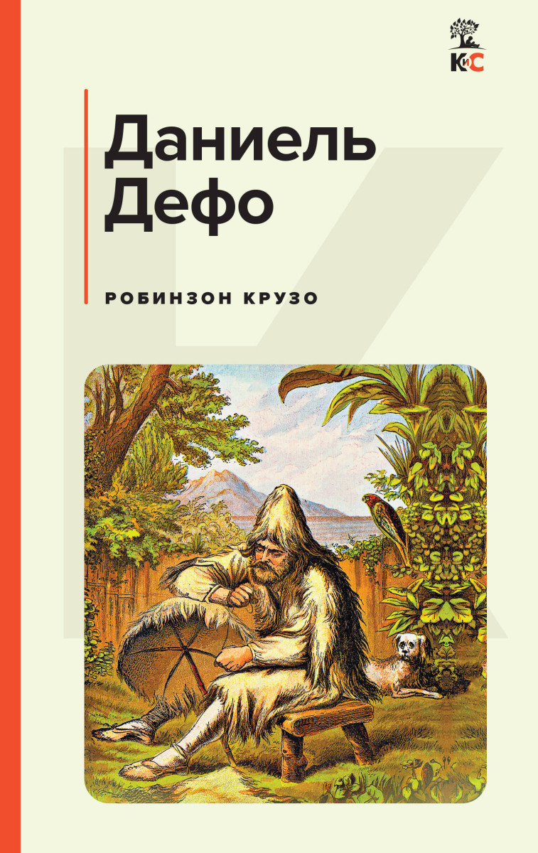 Купить Робинзон Крузо Дефо Д. | Book24.kz