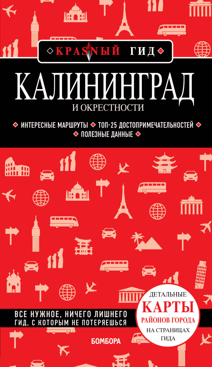 Купить Калининград и окрестности 5-е изд., испр. и доп. Головин В.Л.,  <не указано> | Book24.kz