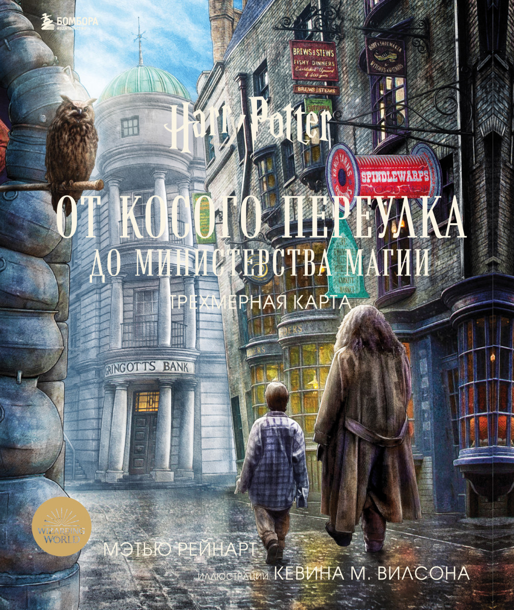 Купить Гарри Поттер. От Косого переулка до Министерства магии. Трехмерная  карта <не указано> | Book24.kz