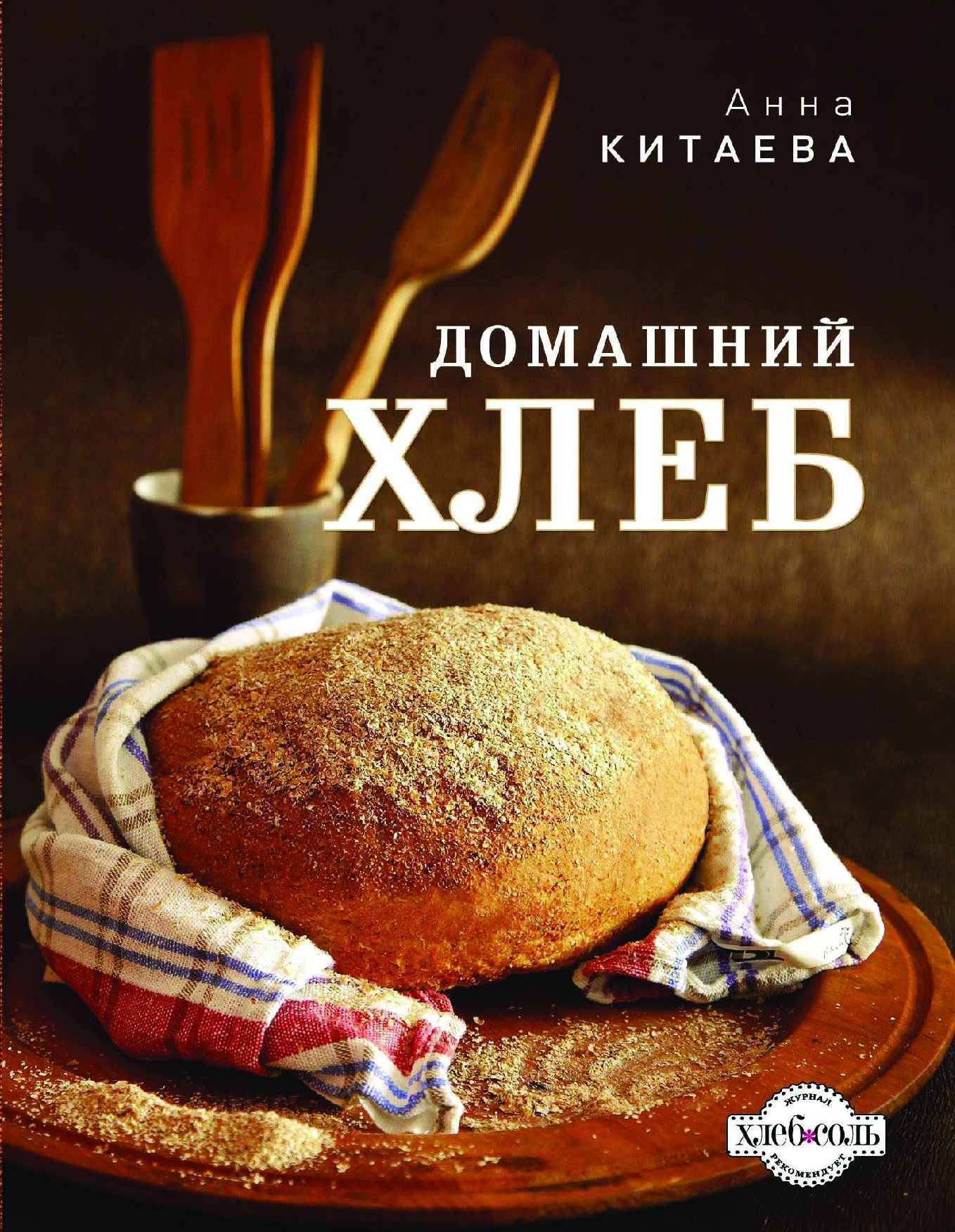 Книга рецептов хлеба. Хлеб. Домашний хлеб. Реклама хлеба. Книги о хлебе.