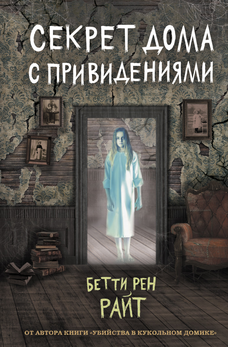 Купить книгу Секрет дома с привидениями (выпуск 4) Райт Б.Р. | Book24.kz