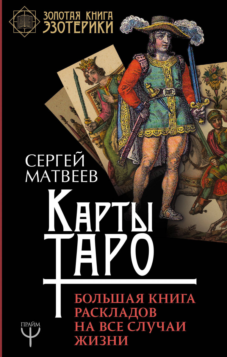 Книга расклада карт. Таро. Книга раскладов. Золотая книга раскладов. Книги по раскладам.