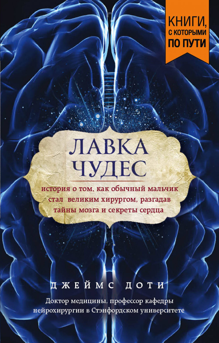 Купить книгу Лавка чудес. История о том, как обычный мальчик стал великим  хирургом, разгадав тайны мозга и секреты сердца (покет) Доти Д. | Book24.kz