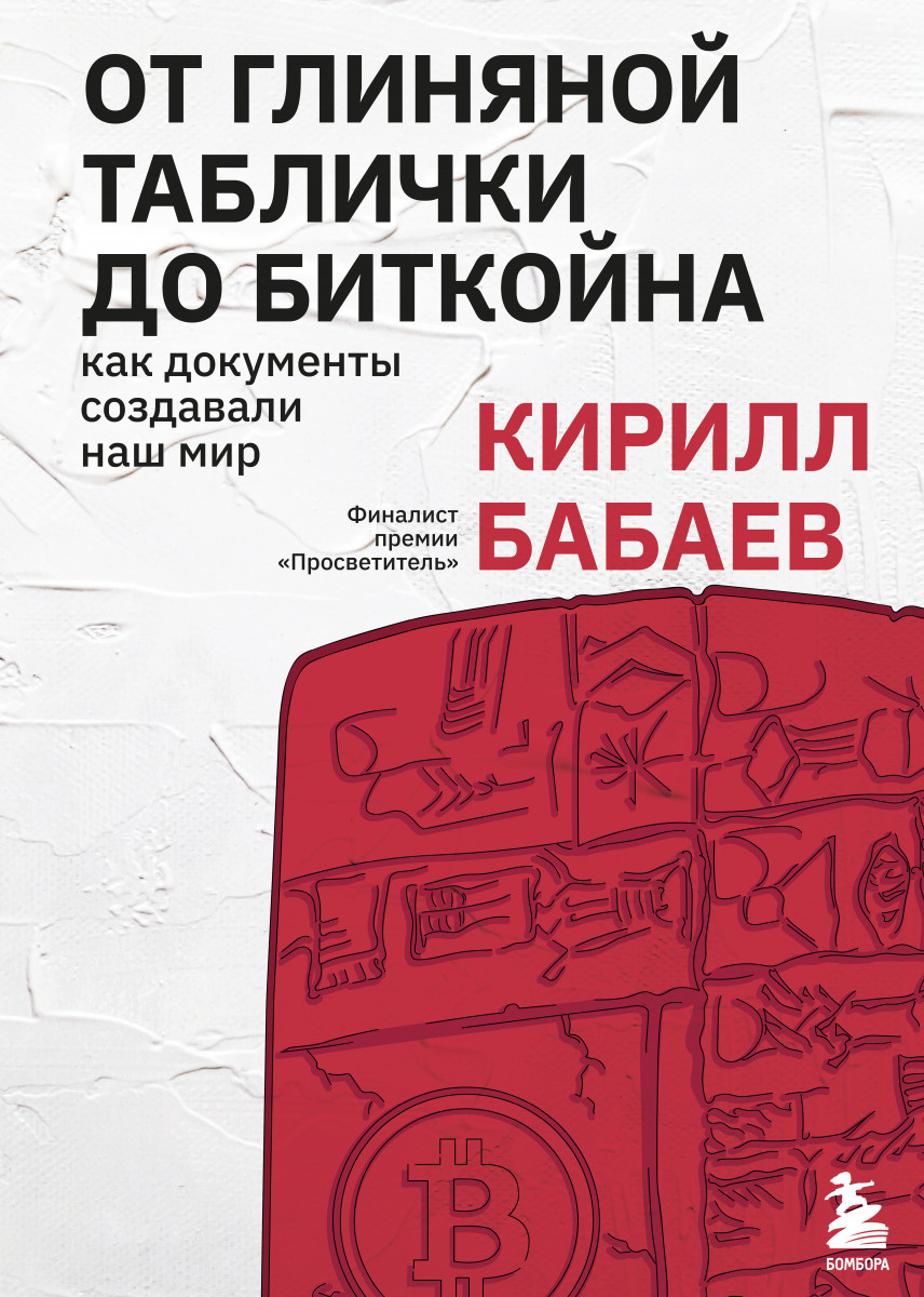 Купить книгу От глиняной таблички до биткойна: как документы создавали наш  мир Бабаев К.В. | Book24.kz