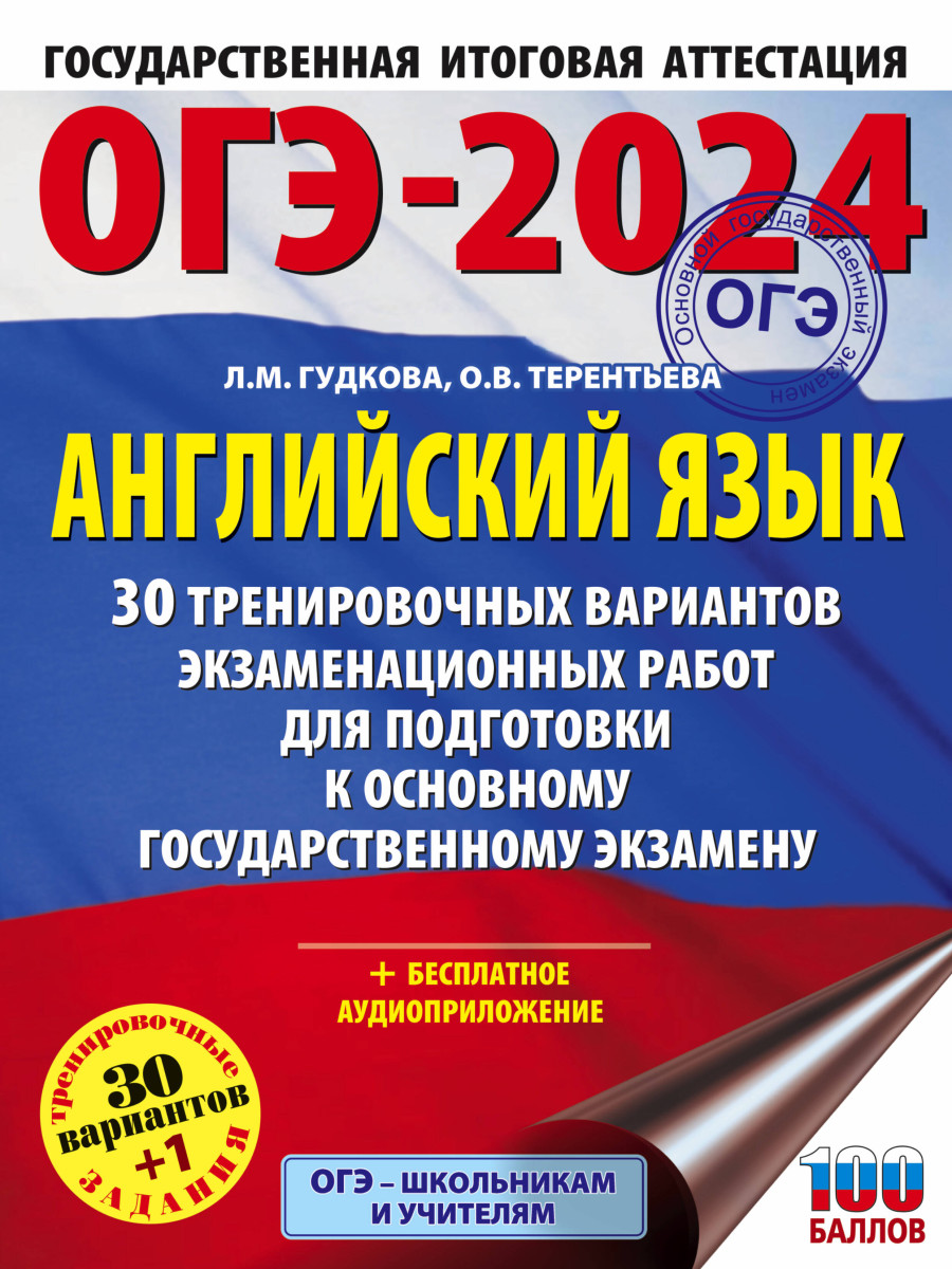 Купить ОГЭ-2024. Английский язык (60x84/8). 30 тренировочных вариантов  экзаменационных работ для подготовки к основному государственному экзамену  Терентьева О.В., Гудкова Л.М. | Book24.kz