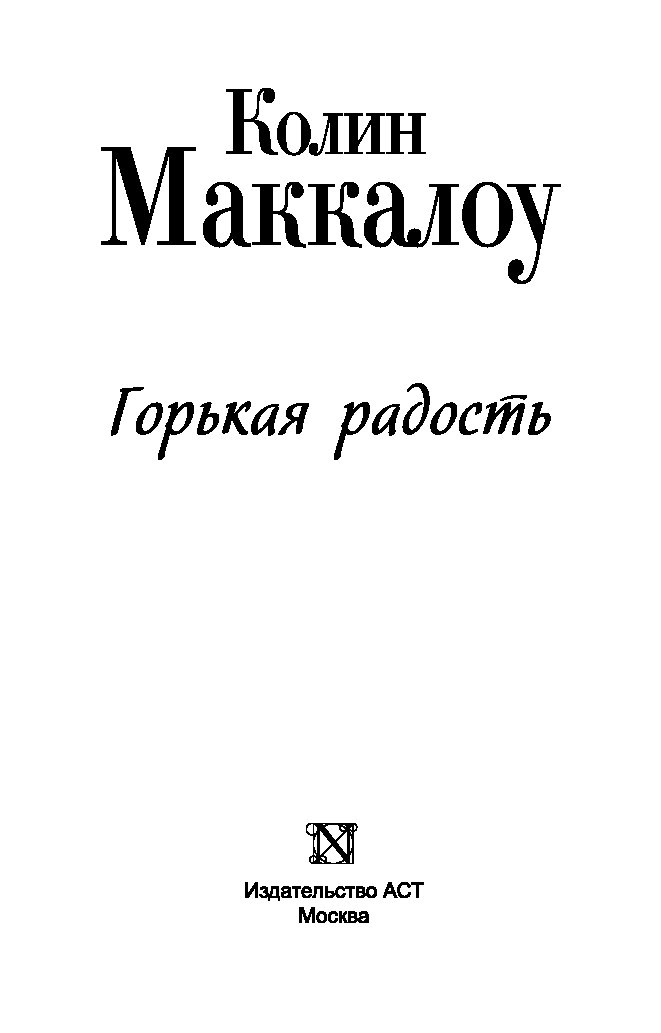 колин маккалоу блудный сын