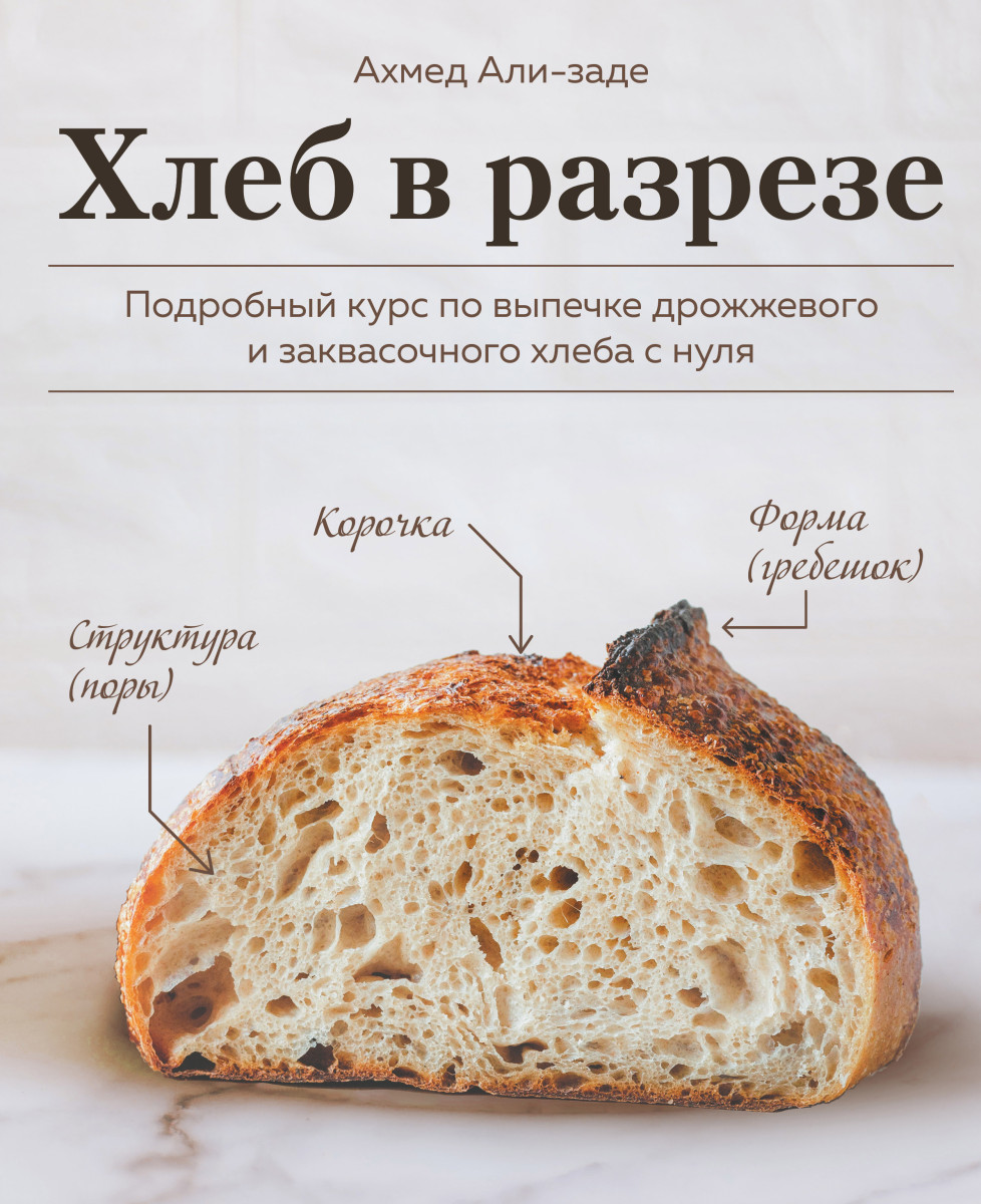 Хлеб в разрезе. Подробный курс по выпечке дрожжевого и заквасочного хлеба с нуля Хлеб в разрезе. Подробный курс по выпечке дрожжевого и заквасочного хлеба с нуля