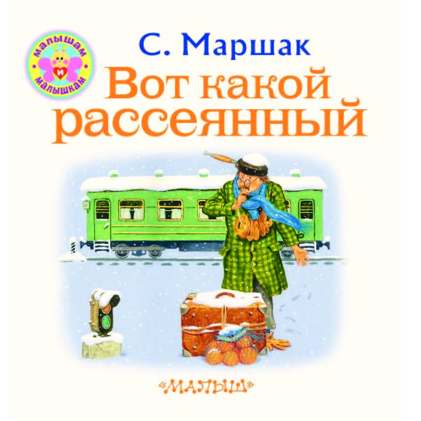 Вот какой рассеянный. Маршак рассеянный с улицы Бассейной книга. Самуил Маршак вот какой рассеянный. Маршак книга вот такой рассеянный. Вот какой рассеянный книга.