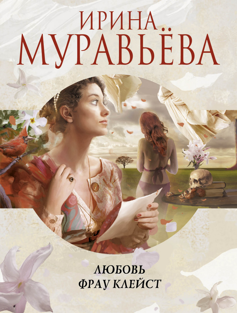 Лучшие аудиокниги любовь. Ирина муравьёва книги. Любовь Муравьева. Любовь в литературе. Муравьева. Любовь фрау Клейст.