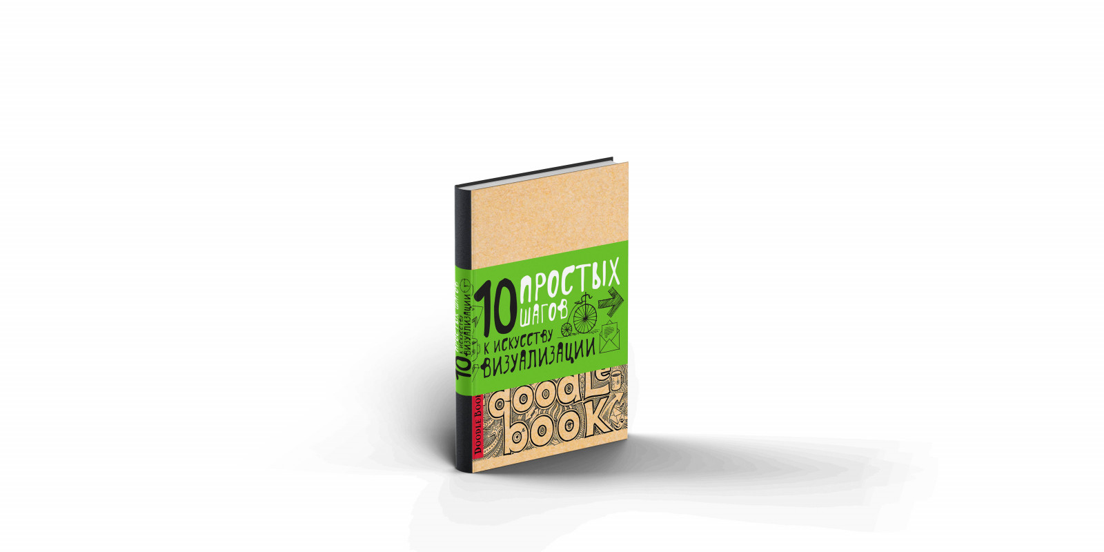 Doodlebook.10 простых шагов к искусству визуализации (светлая обложка)