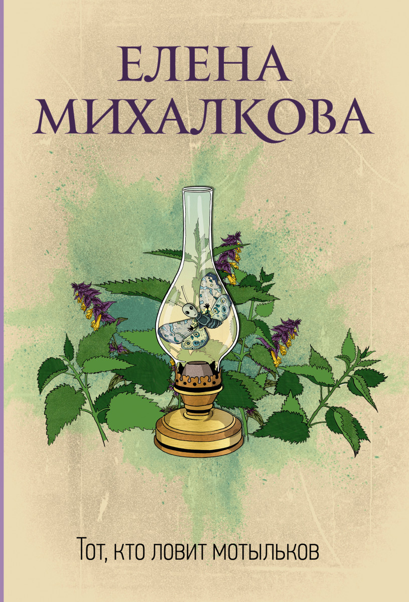 Купить Тот, кто ловит мотыльков Михалкова Е.И. | Book24.kz