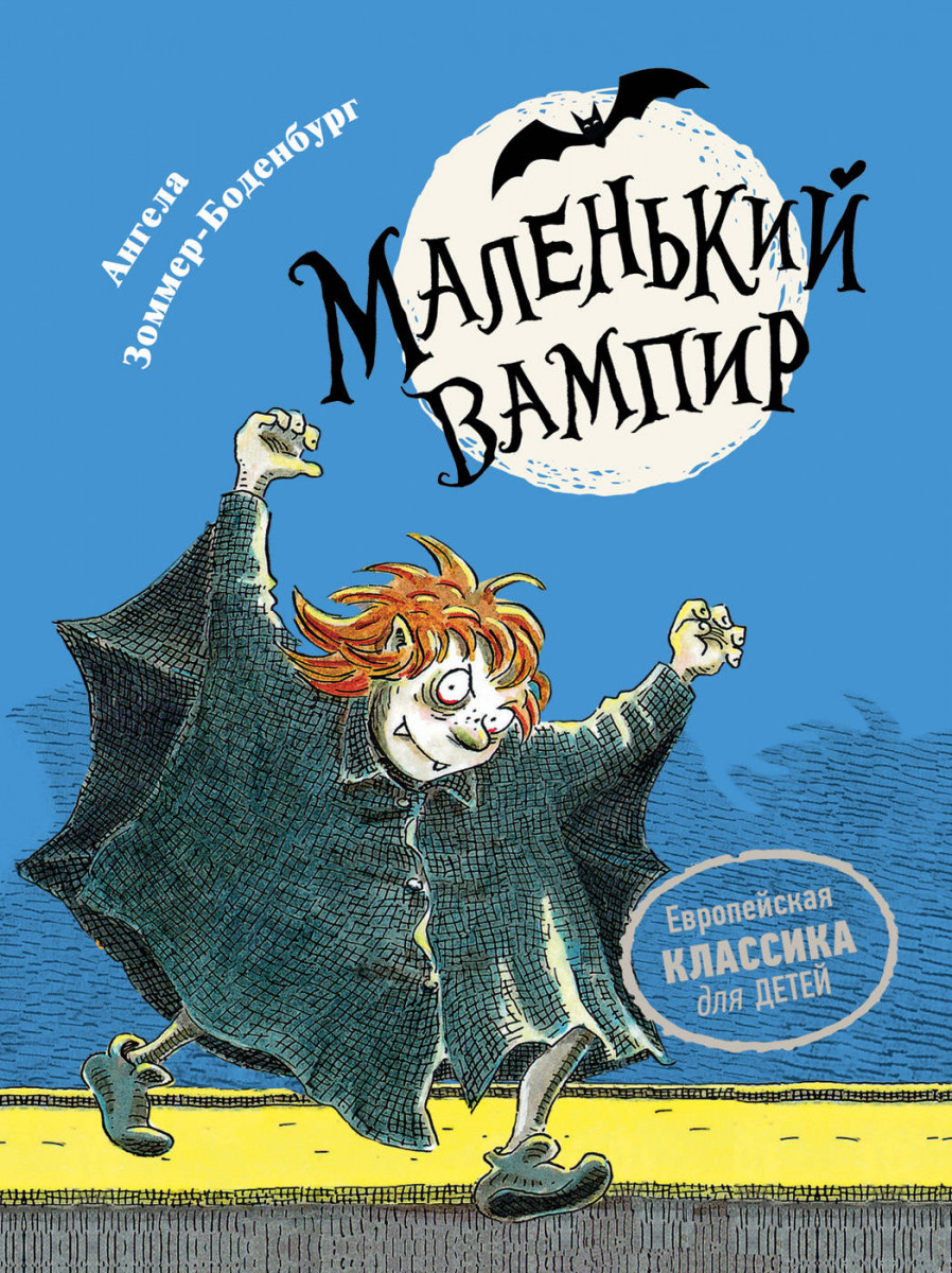 Купить книгу Маленький вампир. 1. Маленький вампир Зоммер-Боденбург А. |  Book24.kz