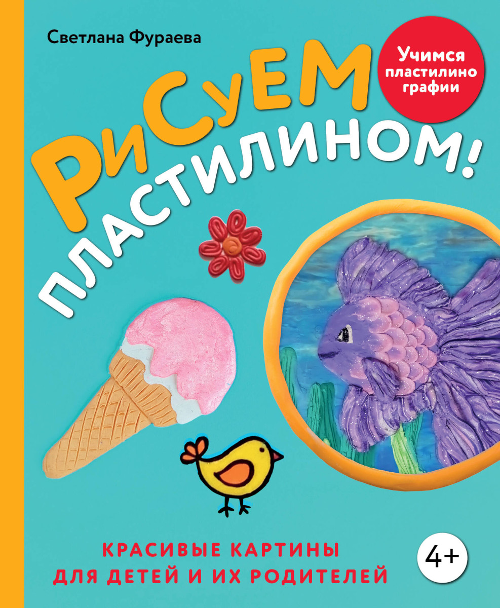 Рисуем пластилином! Красивые картины для детей и их родителей Рисуем пластилином! Красивые картины для детей и их родителей