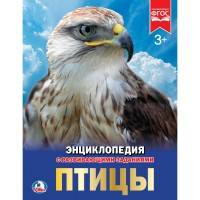 ПТИЦЫ (ЭНЦИКЛОПЕДИЯ А4). ТВЕРДЫЙ ПЕРЕПЛЕТ. БУМАГА МЕЛ., 48 стр., 197Х255 ММ. в кор.15шт