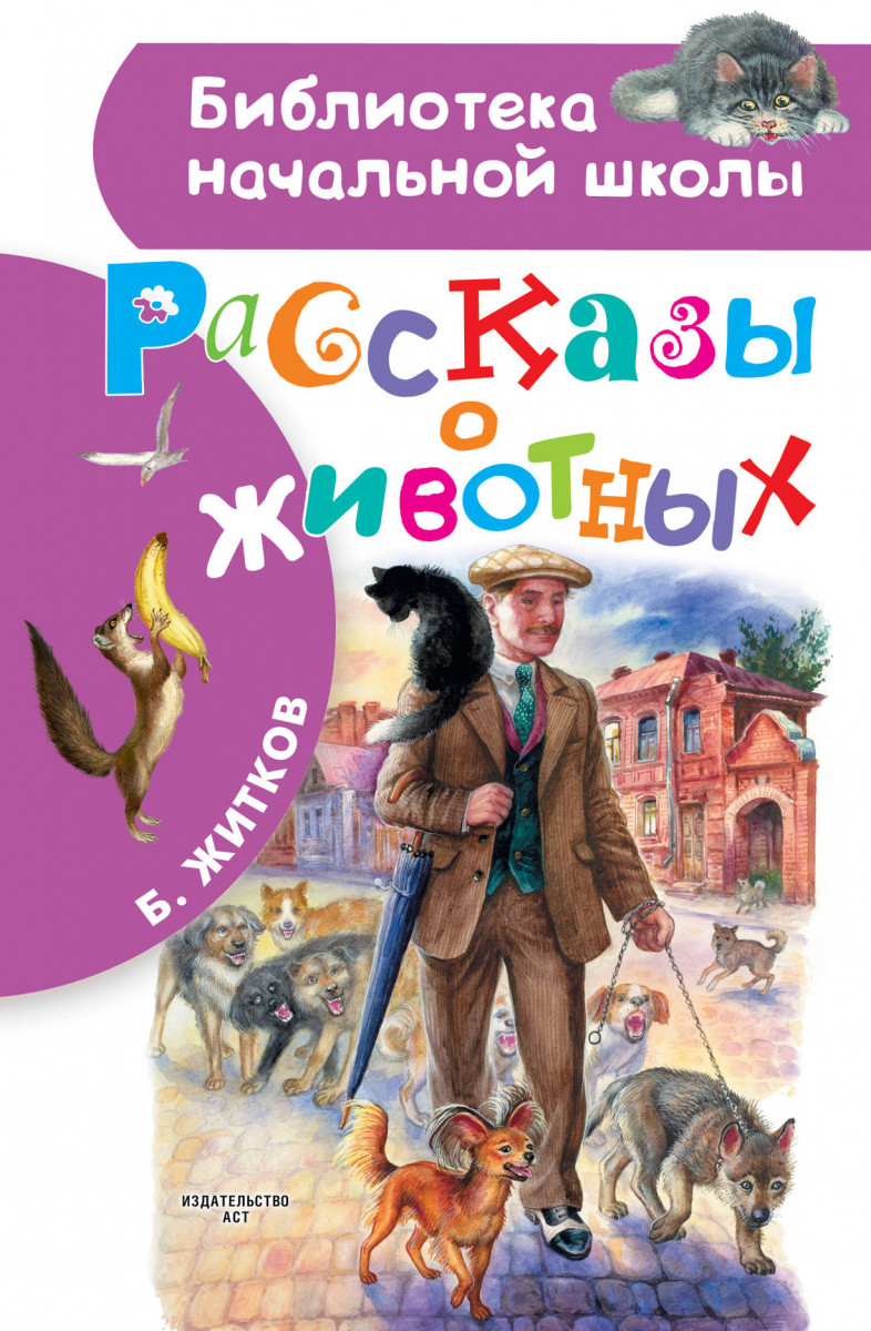 Рассказы о животных Рассказы о животных
