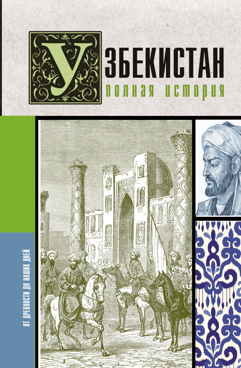 Купить Узбекистан. Полная история Махкамов Ш. | Book24.kz