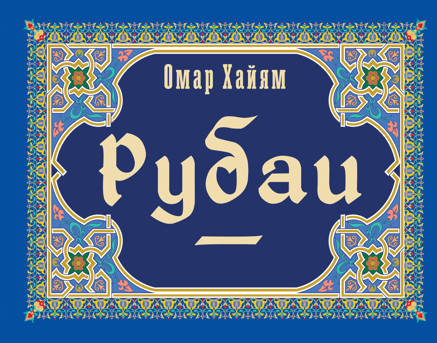 Купить Рубаи Омар Хайям | Book24.kz