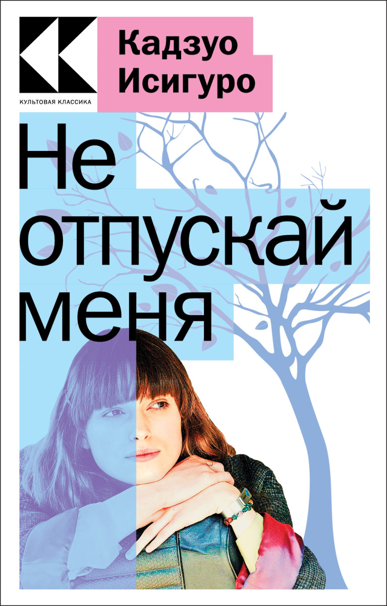 Купить Не отпускай меня Исигуро К. | Book24.kz