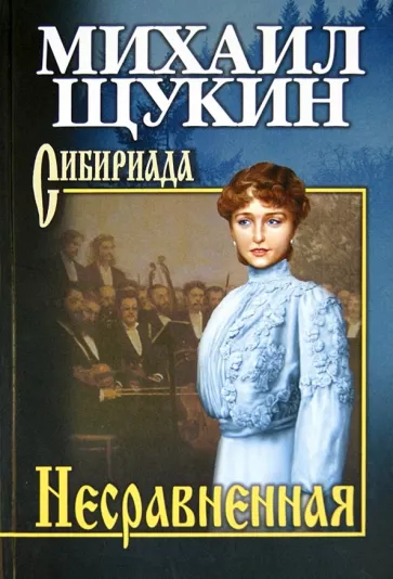 Несравненная