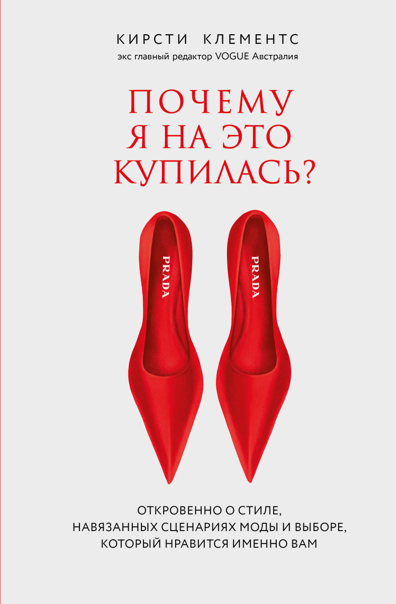 Почему я на это купилась? Откровенно о стиле, навязанных сценариях моды и выборе, который нравится именно вам Почему я на это купилась? Откровенно о стиле, навязанных сценариях моды и выборе, который нравится именно вам