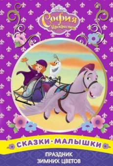 Праздник зимних цветов. София Прекрасная. Сказка-малышка