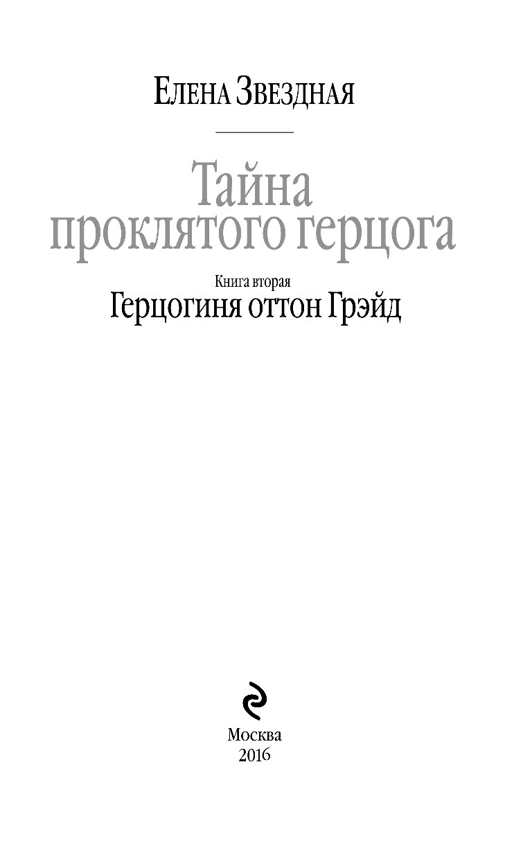 Тайна проклятого герцога 1. Тайна проклятого герцога книга 2. Елена Звездная герцогиня Оттон Грэйд. Книга леди Ариэлла Уоторби.,книга 2. Леди Ариэлла Уоторби Елена Звёздная.