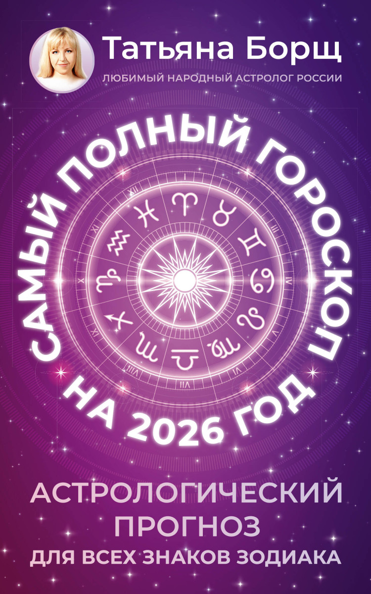 Самый полный гороскоп на 2026 год. Астрологический прогноз для всех знаков Зодиака