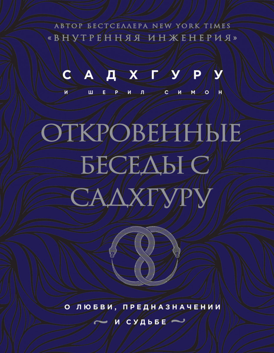 Откровенные беседы с Садхгуру. О любви, предназначении и судьбе (бизнес)