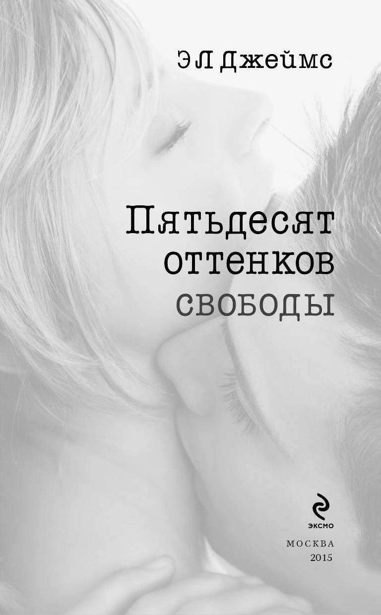 Пятьдесят оттенков книга отзывы