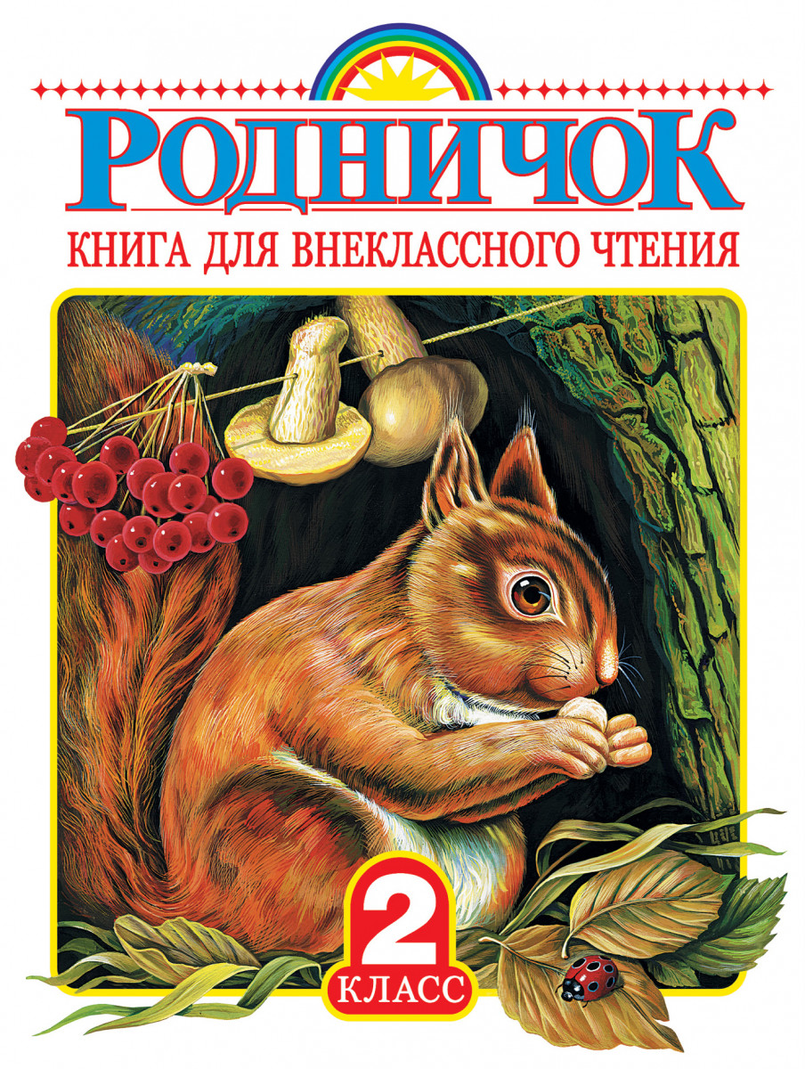 Родничок. Книга для внеклассного чтения во 2 классе Родничок. Книга для внеклассного чтения во 2 классе